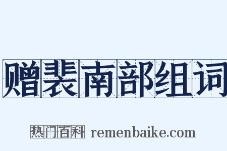 赠裴南部组词是什么意思的图片